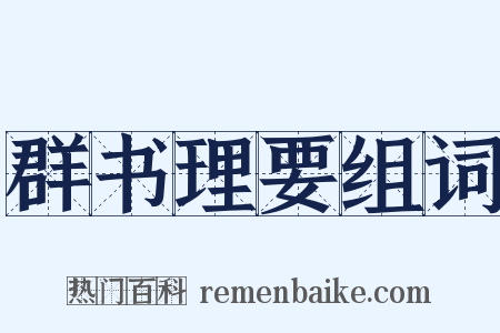 群书理要组词是什么意思的图片